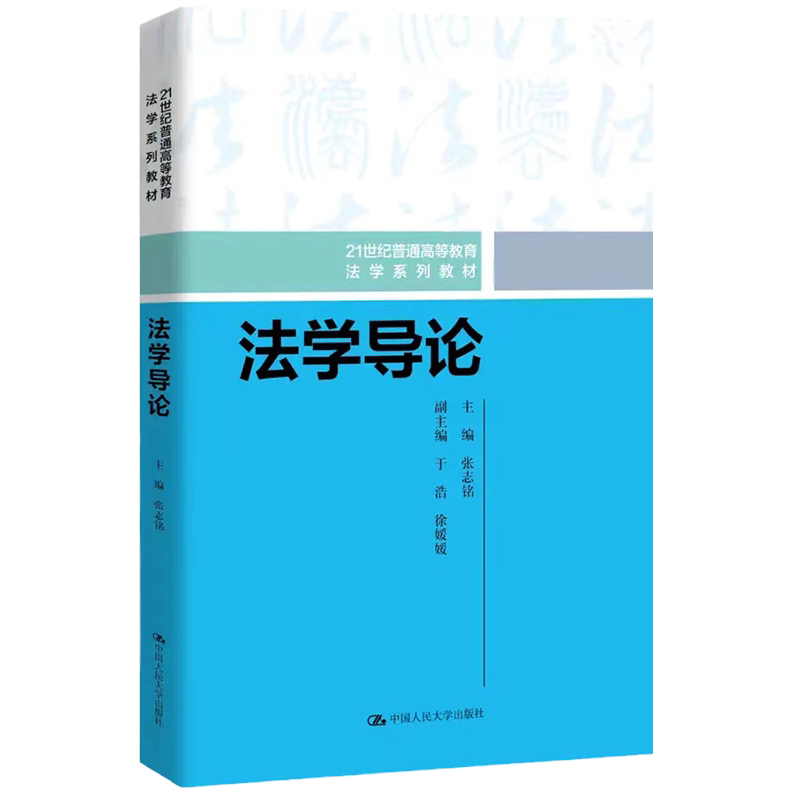 法学导论张志铭人民大学出版社