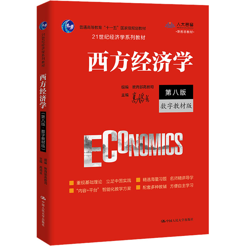 西方经济学第八版·数字教材版