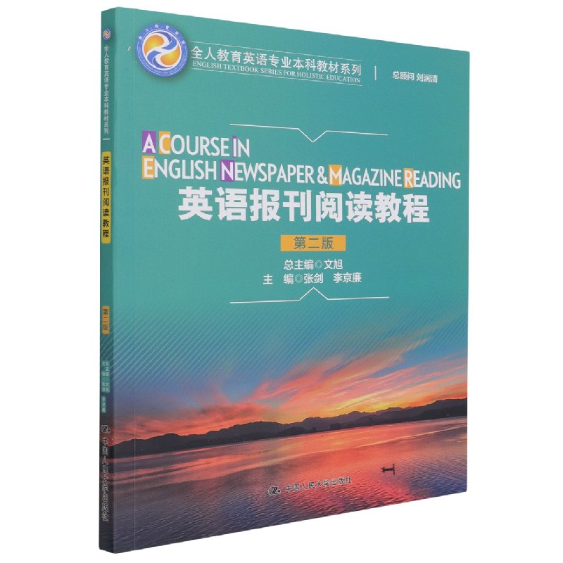 英语报刊阅读教程第二版