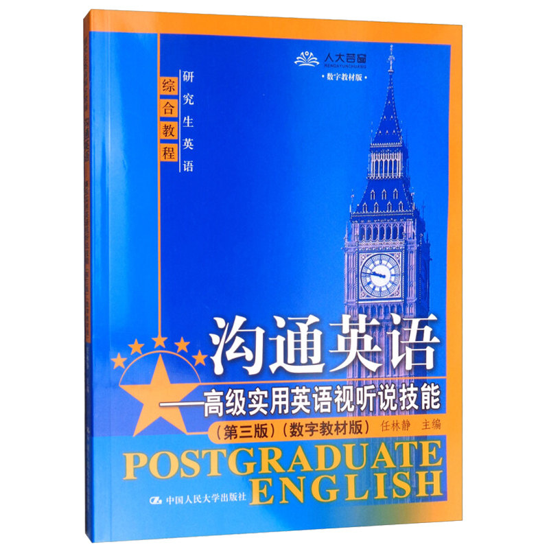 沟通英语—高级实用英语视听说