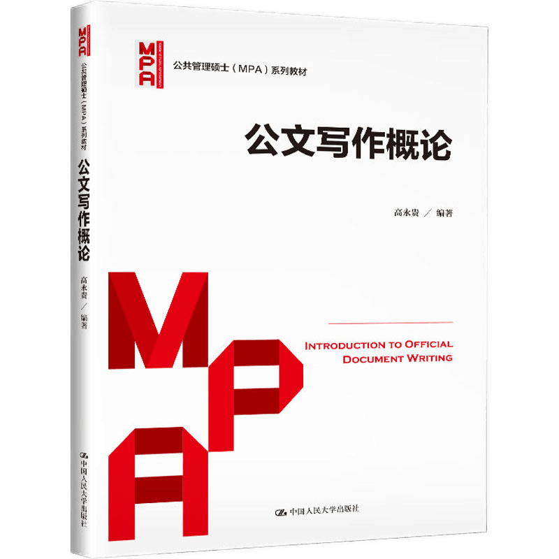 公文写作概论高永贵公共管理硕士