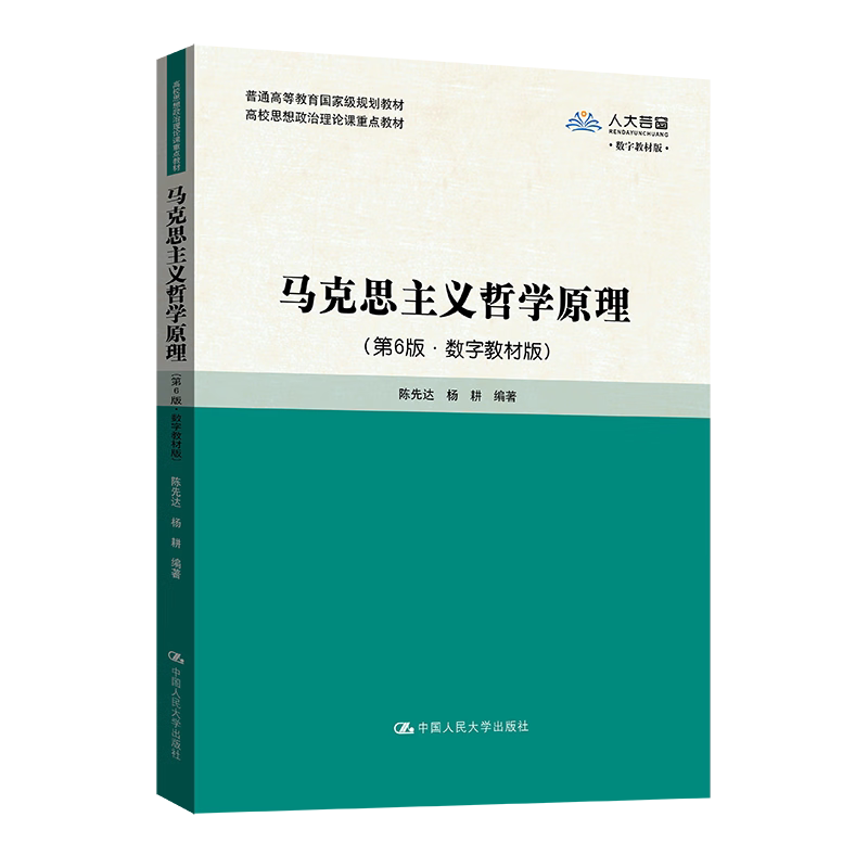 马克思主义哲学原理第6版陈先达