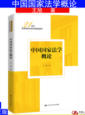 中国国家法学概论 王旭9787300345680中国人民大学出版社21世纪高等院校法学系列精品教材
