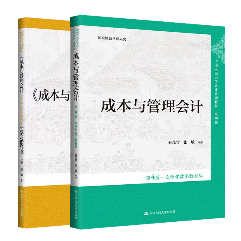 成本与管理会计第4版第四版·立体化数字教材版 +学习指导书 孙茂竹 张敏 中国人民大学会计系列教材·简明版 中国人民大学出版社