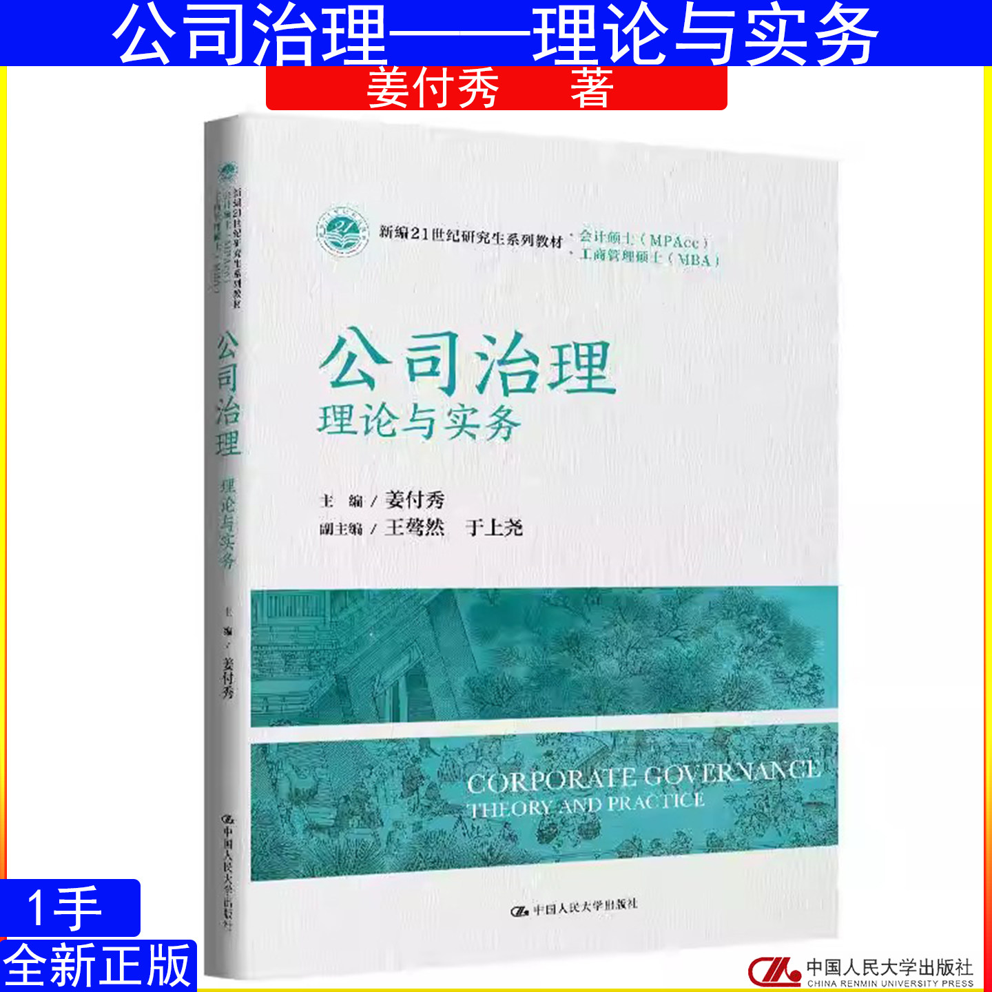 公司治理——理论与实务 姜付秀 9787300345505新编21世纪研究生系列教材·会计硕士（MPAcc）工商管理硕士（MBA）