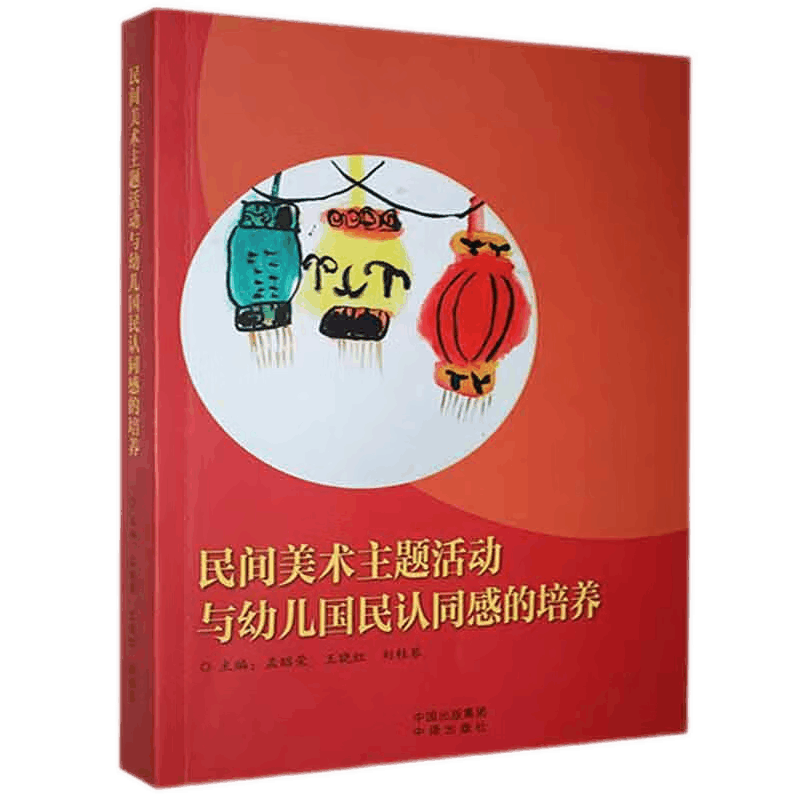民间美术主题活动幼儿国民认同感