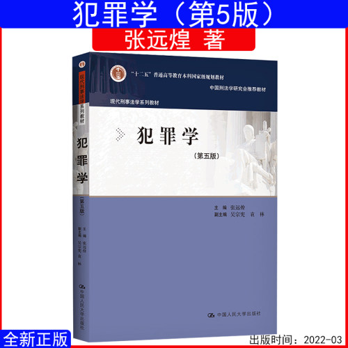 犯罪学第五版第5版张远煌