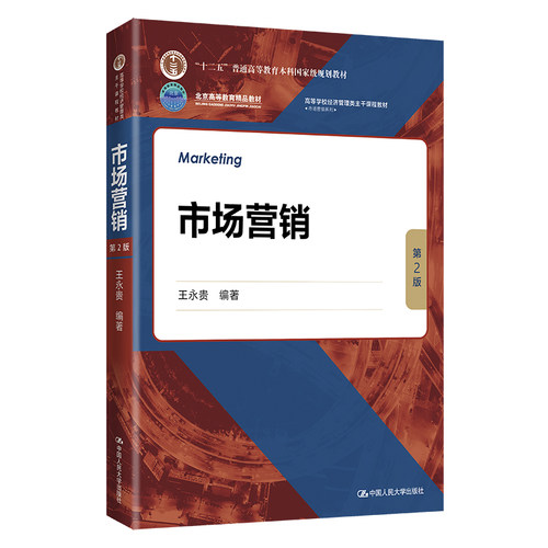 市场营销第2版二版王永贵