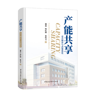 产能共享:竞合博弈与决策优化谢磊韩红帅张传义 中国经济 拒绝低价盗版