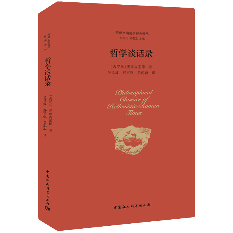 哲学谈话录  (古罗马)爱比克泰德  哲学系列