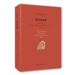 强者的温柔:塞涅卡伦理文选9787516197851西方哲学拒绝低价盗版