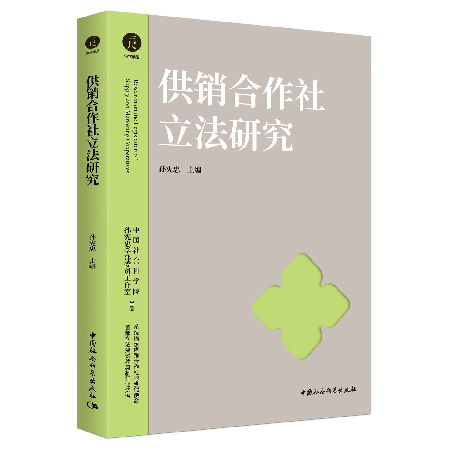 供销合作社立法研究 孙宪忠主编 中国社会科学出版社 法学理论