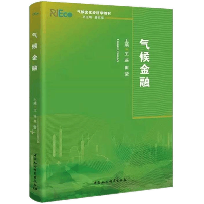 气候金融王遥崔莹潘家华