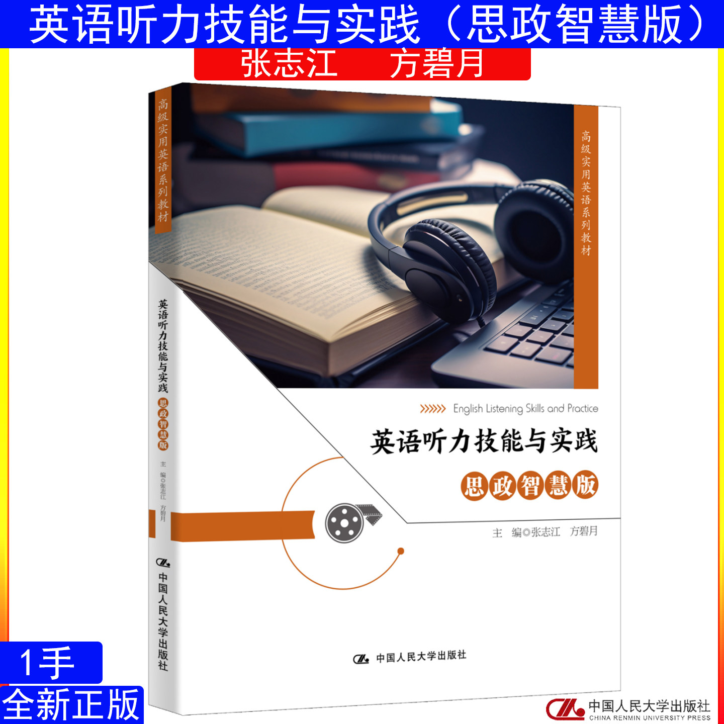 英语听力技能与实践 思政智慧版 中国人民大学出版社9787300354217高级实用英语系列教材