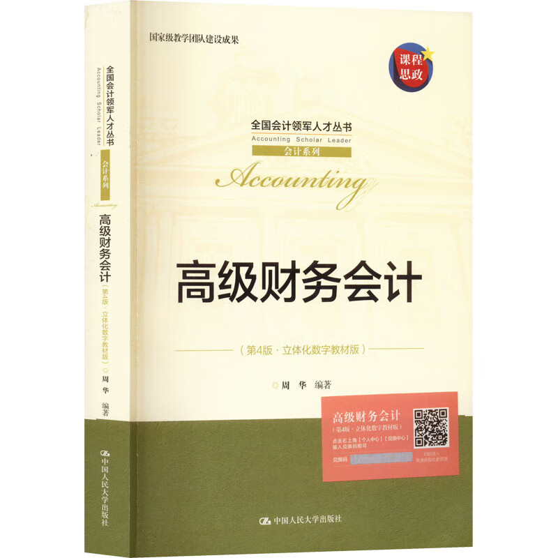 高级财务会计立体化数字教材版