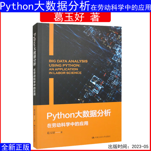 Python大数据分析葛玉好