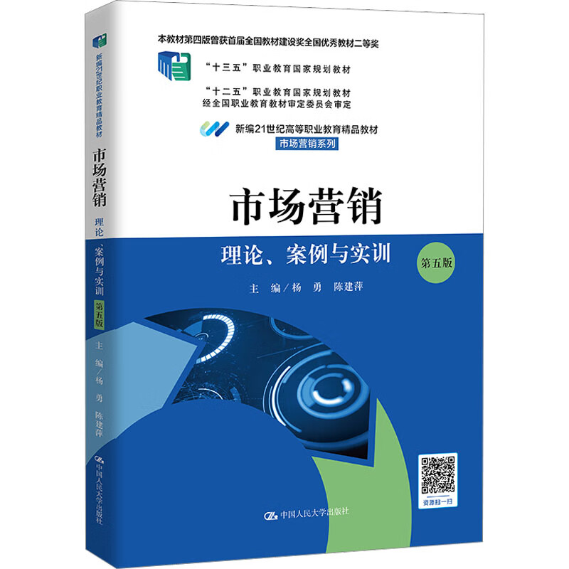 市场营销:理论案例与实训第五版