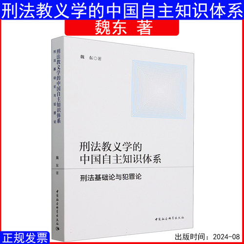刑法教义学的中国自主知识体系