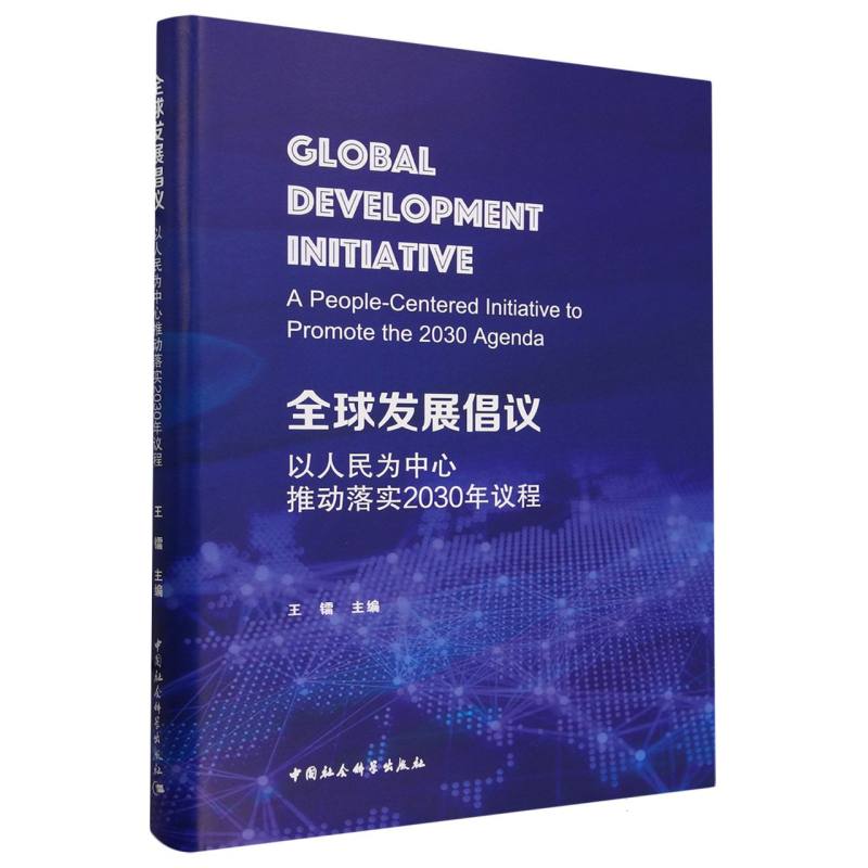 全球发展倡议以人民为中心推动
