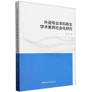外语专业本科新生学术素养社会化研究 苏芳9787522727424教师用书 中国社会科学出版社拒绝低价盗版
