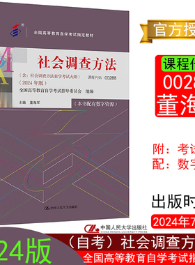 （自考）社会调查方法2024版董海军00288附考试大纲 配数字资源中国人民大学出版社9787300330297全国高等教育自学考试指定教材