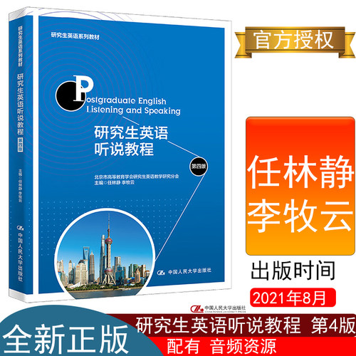 研究生英语听说教程第四版任林静