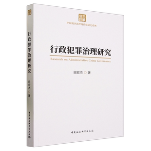 行政犯罪治理研究 田宏杰 刑法 拒绝低价盗版 法律书籍