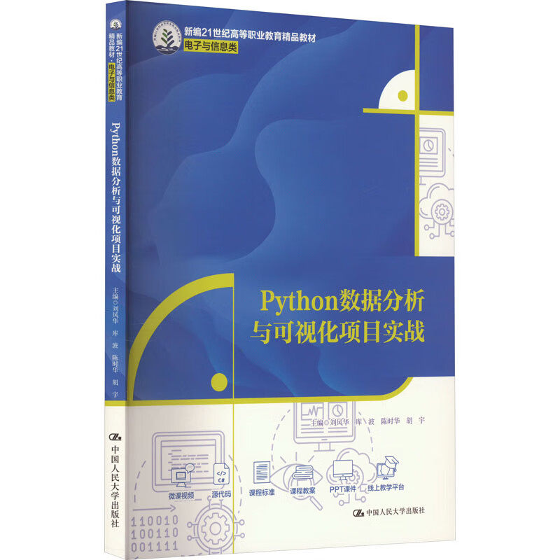 Python数据分析与可视化项目实战