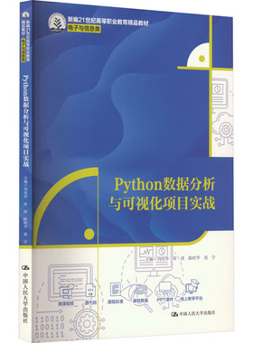 Python数据分析与可视化项目实战 刘风华 库波 陈时华 胡宇 新编21世纪高等职业教育精品教材·电子与信息类 中国人民大学出版社