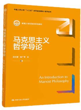 马克思主义哲学导论张文喜陈广思新编21世纪哲学系列教材 拒绝低价盗版