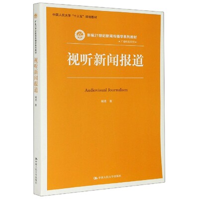 视听新闻报道周勇大学教材