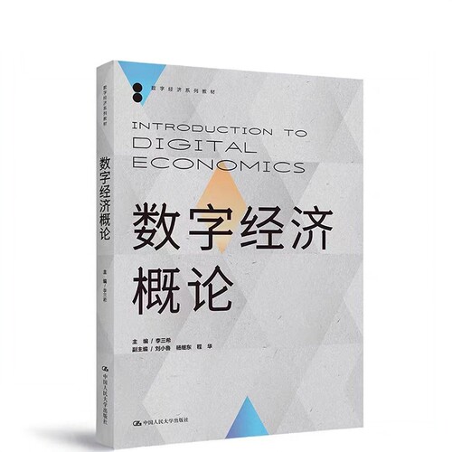 数字经济概论李三希人民出版社