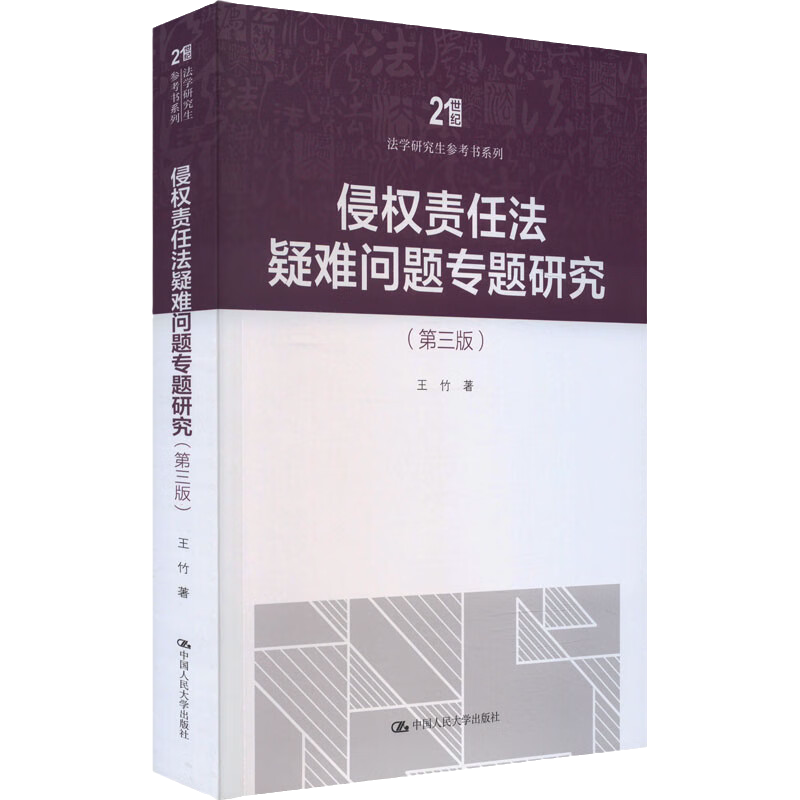侵权责任法疑难问题专题研究三版