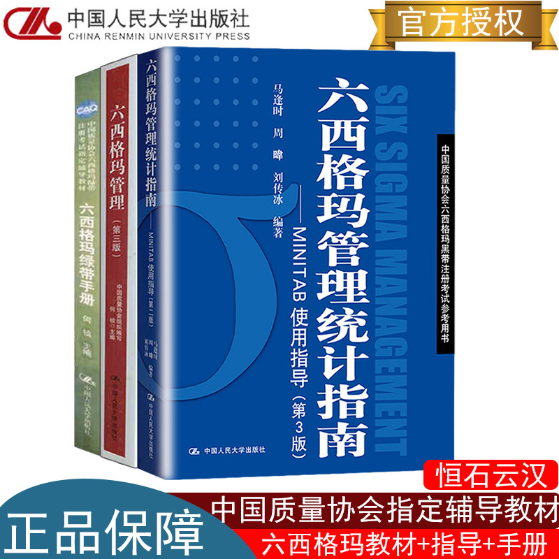 正版书籍 六西格玛管理 第三版 教材+统计指南+绿带手册中国质量协会六西格玛黑带注册考试辅导中国人民大学出版社 质量管理自考