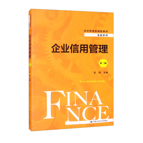 企业信用管理2版拒绝低价盗版