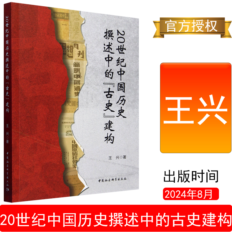 20世纪中国历史撰述中的古史建构