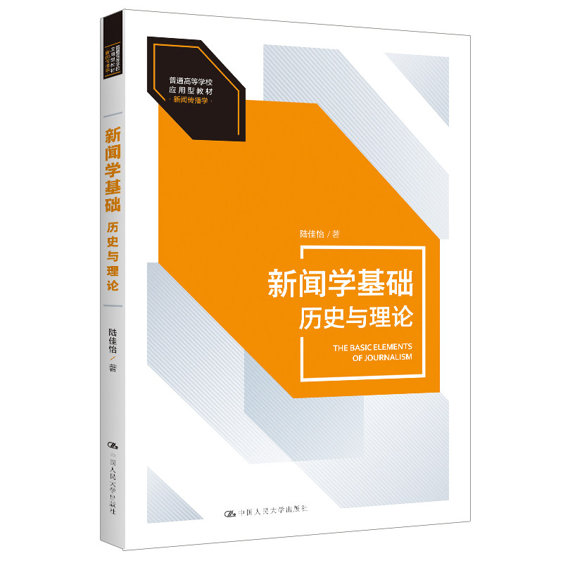 新闻学基础：历史与理论