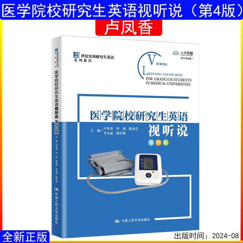 正版书籍 医学院校研究生英语视听说第四版4版 卢凤香21世纪实用研究生英语系列教程9787300329499中国人民大学出版社