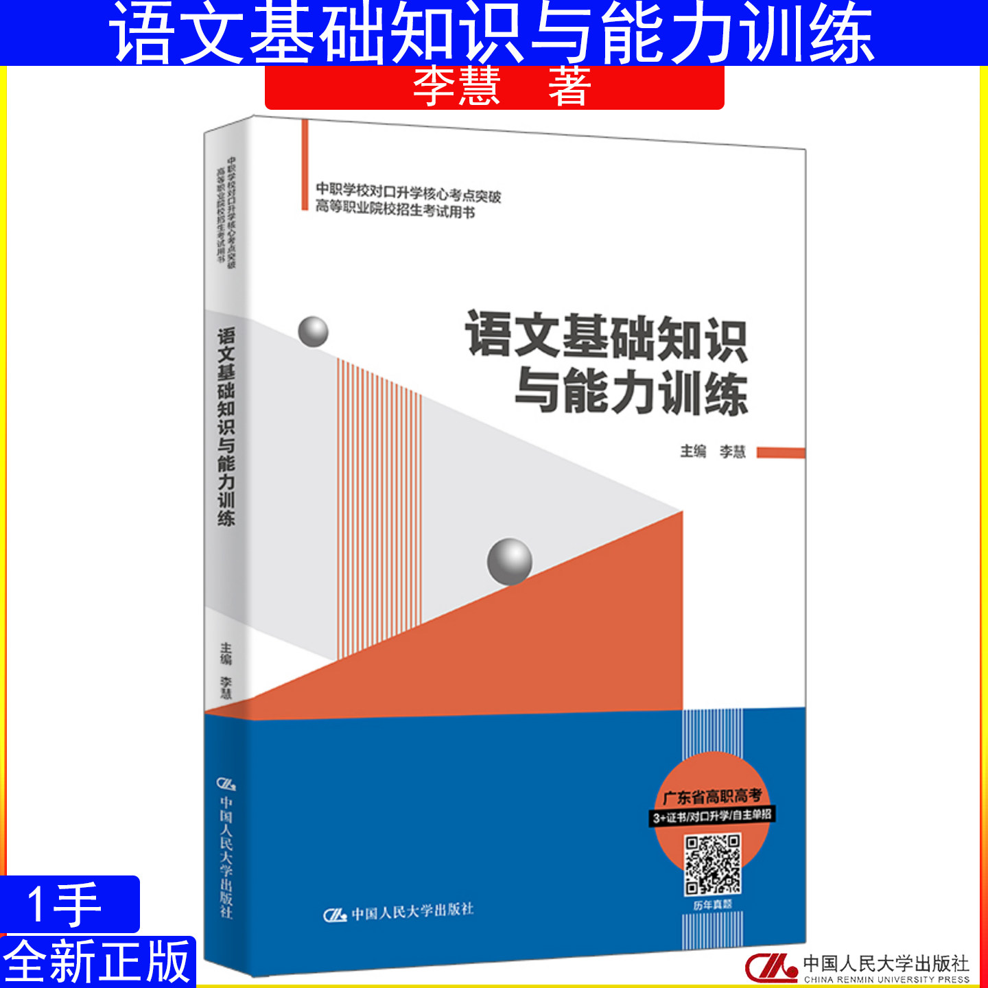 语文基础知识与能力训练 李慧 中职学校对口升学核心考点终极突破；高等职业院校招生考试用书 中国人民大学出版社9787300334509