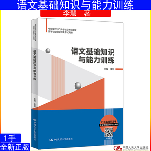 語文基礎知識與能力訓練 中職學校對口升學核心考點終極突破；高等職業院校招生考試用書 中國人民大學出版 社9787300334509 李慧