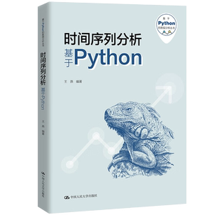 时间序列分析基于Python王燕（基于Python的数据分析丛书） 拒绝低价盗版 中国人民大学出版社 大学教材9787300324784