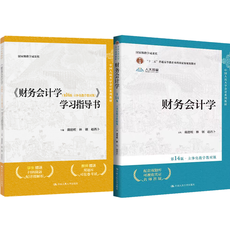 正版书 财务会计学第14版教材 学习指导书 戴德明林钢赵西卜立体化数字教材版中国人民大学会计系列教材人大出版社2024年新版
