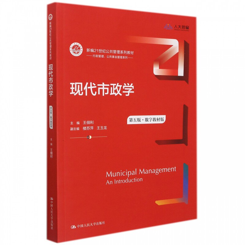 现代市政学第五版公共管理系列