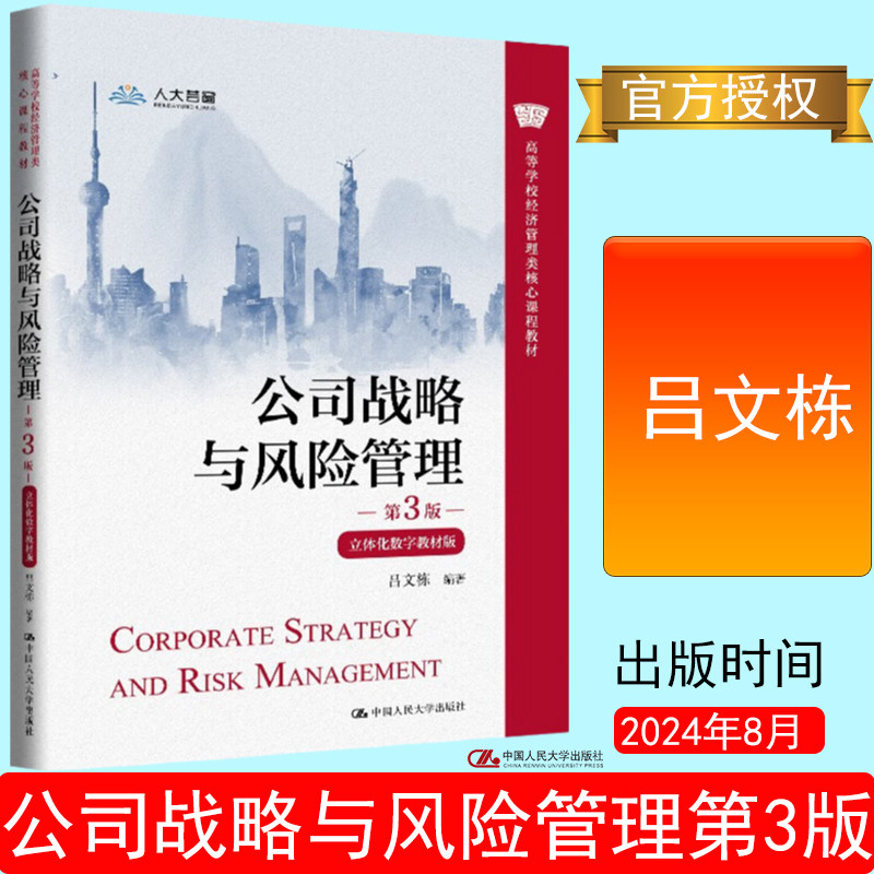 公司战略与风险管理第3版吕文栋