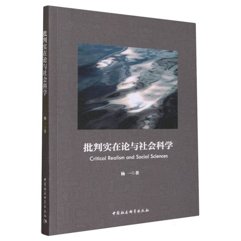 批判实在论与社会科学杨一