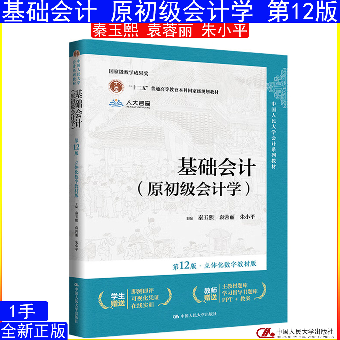 基础会计原初级会计学12秦玉熙