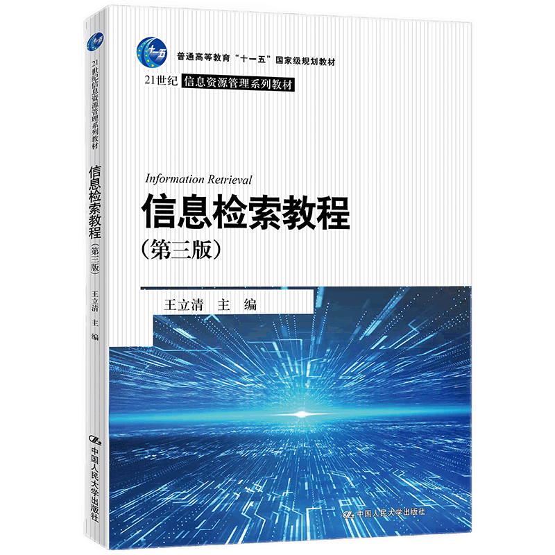信息检索教程第三版3版王立清