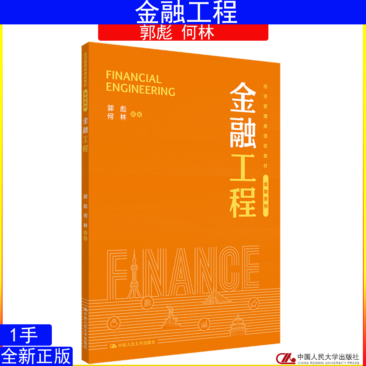 金融工程 郭彪 何林 中国人民大学出版社 经济管理类课程教材·金融系列9787300343266
