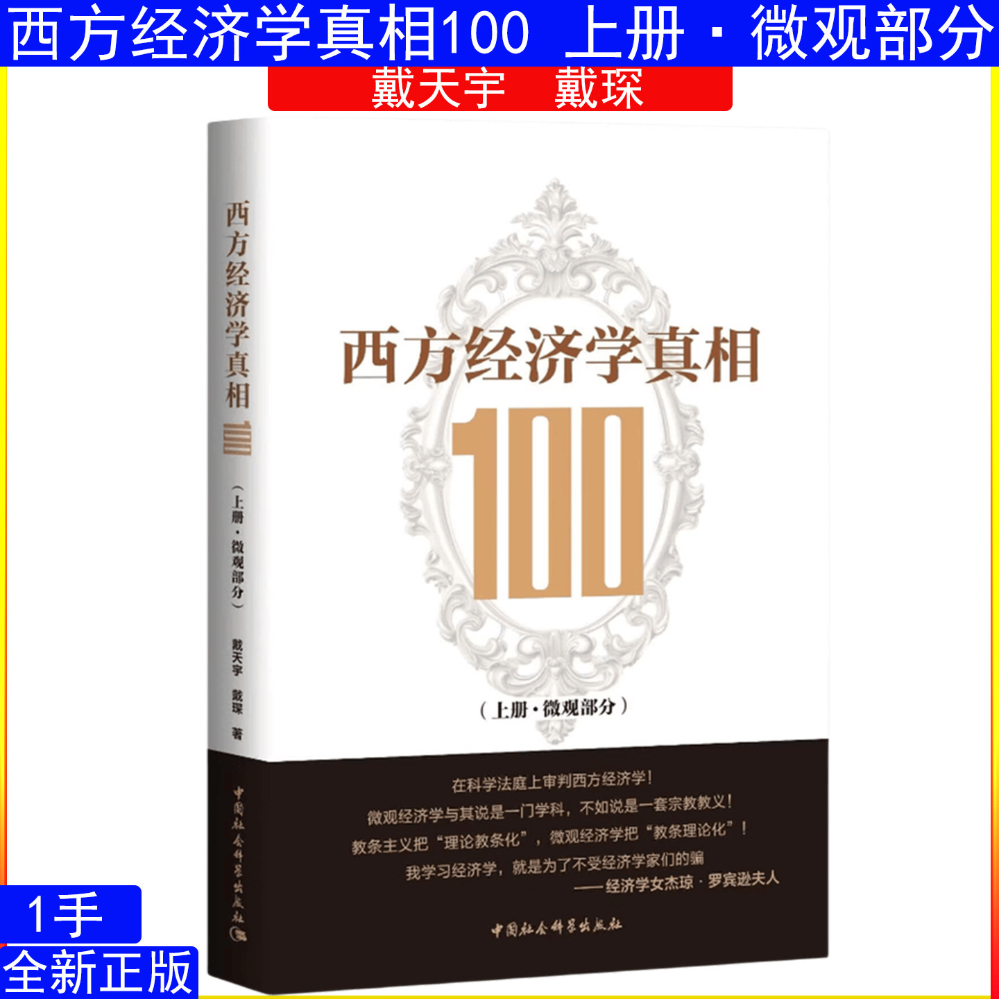 西方经济学真相100.上册,微观部分 戴天宇 戴琛著 中国社会科学出版社 经济学通俗读物
