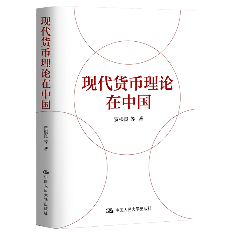 现代货币理论在中国贾根良